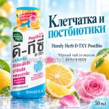 Напиток с клетчаткой и постбиотиком для кишечника Handy Herb D-TXY Postbio