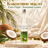 Кокосовое масло первого отжима Royal Thai Herb Coconut Oil 100%