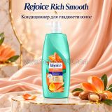 Разглаживающий кондиционер для сухих волос с аргановым маслом Rejoice Rich Smooth 370 мл