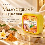 Осветляющее мыло для кожи Reya с танакой и куркумой