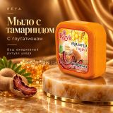Мыло для гладкости и сияния кожи Reya с тамариндом и глутатионом