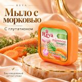 Отшелушивающее мыло Reya с морковью и глутатионом для гладкости кожи