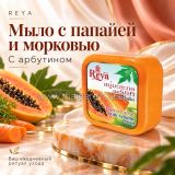 Осветляющее мыло Reya с папайей, морковью и арбутином для ровного тона кожи